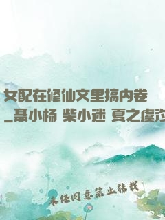 女配在修仙文里搞内卷